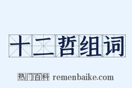 十二哲组词是什么意思的图片